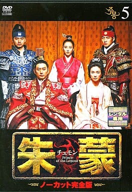 朱蒙〔チュモン〕 第5巻 <ノーカット完全版> [DVD] [DVD]
