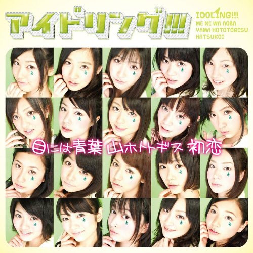 目には青葉 山ホトトギス 初恋 [通常盤] [CD] アイドリング!!!