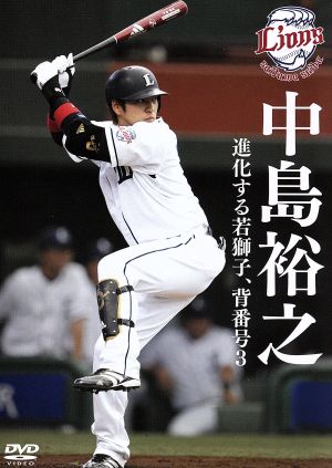 中島裕之 進化する若獅子 背番号3 [DVD] [DVD]