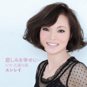 悲しみを幸せに.../エンレイ [CD] エンレイ