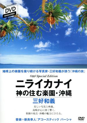 三好和義 ニライカナイ-神の住む楽園 沖縄 [DVD] [DVD]