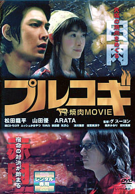 プルコギ -THE焼肉MOVIE- [DVD] [DVD]