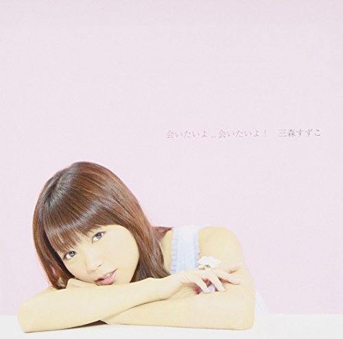 会いたいよ...会いたいよ! [通常盤] (CDのみ) [CD] 三森すずこ