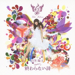劇場アニメ「ハル」主題歌 終わらない詩 (初回限定盤) [CD] 日笠陽子