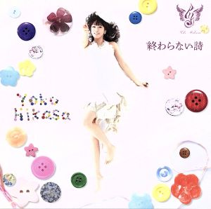 劇場アニメ「ハル」主題歌 終わらない詩 (通常盤) [CD] 日笠陽子