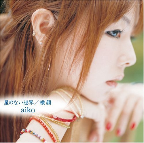 星のない世界/横顔 [CD] aiko