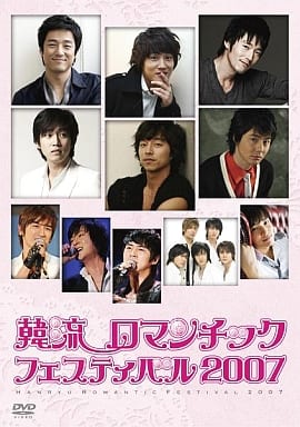 韓流ロマンチックフェスティバル2007 [DVD] [DVD]