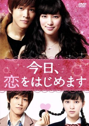 今日、恋をはじめます DVD通常版 [DVD]