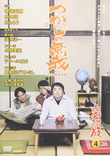 つかじの無我 ~12人の証言者~ 究極版 第4巻 [DVD] [DVD] [2007]