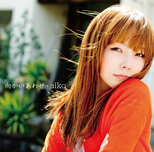 向かいあわせ(通常版) [CD] aiko AIKO 島田昌典; aiko