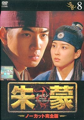 朱蒙〔チュモン〕 第8巻 <ノーカット完全版> [DVD] [DVD]