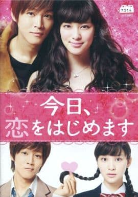今日、恋をはじめます DVDレンタル [DVD]