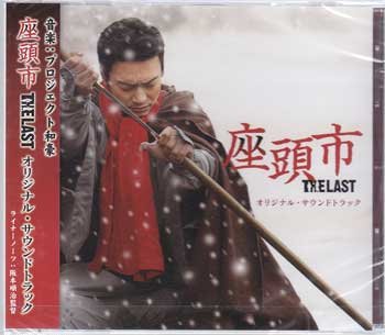 座頭市 THE LAST オリジナル・サウンドトラック [CD] プロジェクト和豪