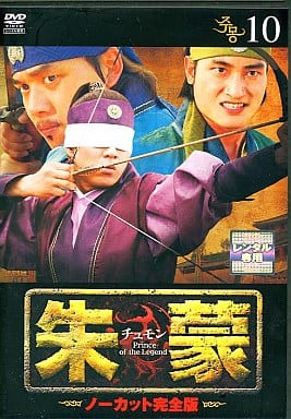 朱蒙〔チュモン〕 第10巻 <ノーカット完全版> [DVD] [DVD]