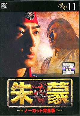 朱蒙〔チュモン〕 第11巻 <ノーカット完全版> [DVD] [DVD]