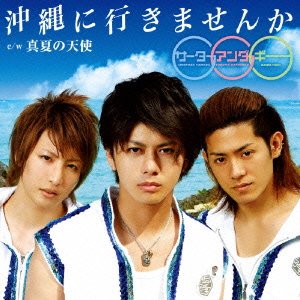 沖縄に行きませんか(通常盤) [CD] サーターアンダギー