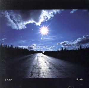 雨上がり [CD] ふれあい