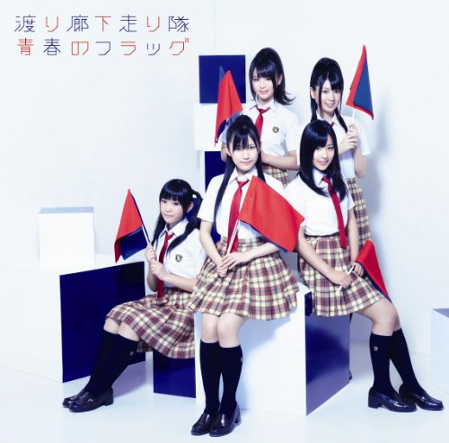 青春のフラッグ(初回盤A) [CD] 渡り廊下走り隊