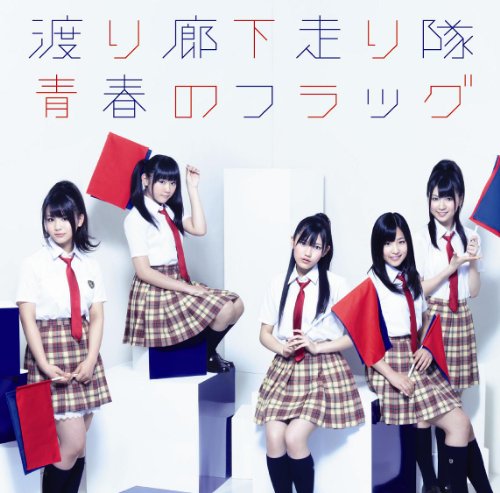 青春のフラッグ(初回盤B) [CD] 渡り廊下走り隊