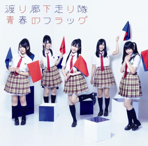 青春のフラッグ(初回盤C) [CD] 渡り廊下走り隊