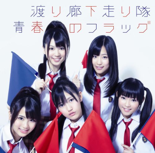 青春のフラッグ(通常盤) [CD] 渡り廊下走り隊