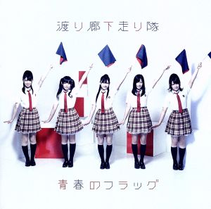 青春のフラッグ [DVD] [DVD] [2010]