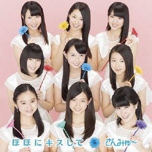 ほほにキスして (通常盤) [CD] さんみゅ~
