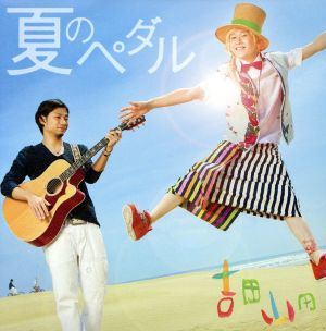 夏のペダル [CD] 吉田山田; 岡和田waddy拓也