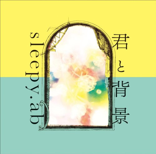 君と背景(初回限定盤) [CD] sleepy.ab