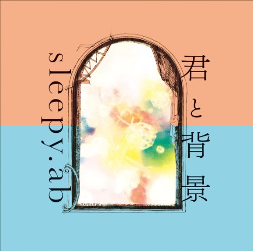 君と背景(通常盤) [CD] sleepy.ab