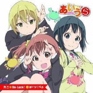 アニメ「あいうら」オープニングテーマ 「カニ☆Do-Luck! 」 DVD付き初回限定盤 [CD] あいうらぶ