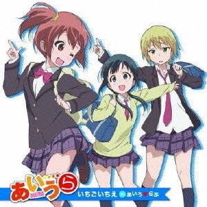 アニメ「あいうら」エンディングテーマ 「いちごいちえ」 [CD] あいうらぶ