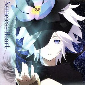 TVアニメ「六花の勇者」ED主題歌第三章「Nameless Heart」 [CD] フレミー・スピッドロウ(CV:悠木碧)