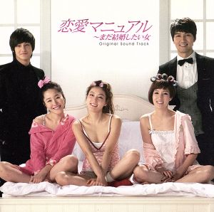 恋愛マニュアル~まだ結婚したい女 オリジナル・サウンドトラック [CD] TVサントラ