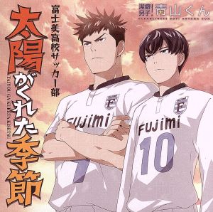 TVアニメ「潔癖男子! 青山くん」ED主題歌「太陽がくれた季節」 [CD] 富士美高校サッカー部(青山くん:置鮎 龍太郎/財前 かおる:関 智一/坂井 一馬:保志 総一朗/塚本 仁:阪口 大助/吉岡 太一:吉野 裕行)