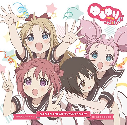 ゆるゆり さん☆ハイ!オープニングテーマ ちょちょちょ!ゆるゆり☆かぷりっちょ!!!(初回盤)(DVD付) [CD] 七森中☆ごらく部