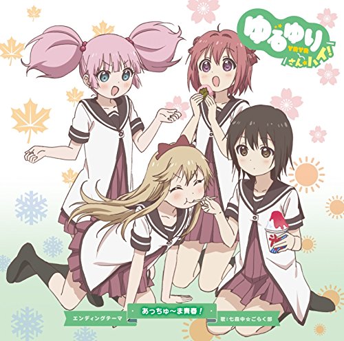 ゆるゆり さん☆ハイ!エンディングテーマ あっちゅ~ま青春! [CD] 七森中☆ごらく部
