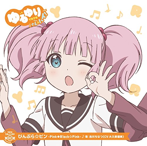 ゆるゆり うた♪ソロ!02「ぴんぶら☆ピン -Pink★Black☆Pink-」/吉川ちなつ(CV.大久保瑠美) [CD] 吉川ちなつ(CV.大久保瑠美)