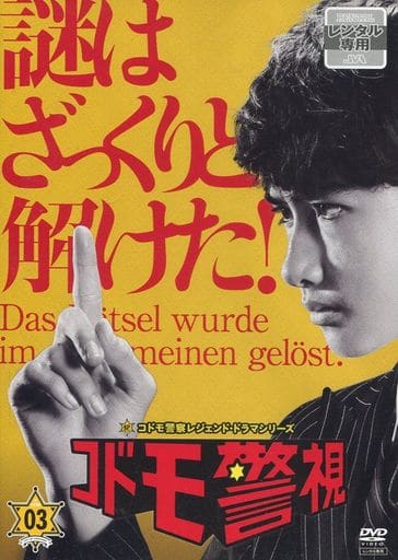 コドモ警視 3 [DVD] [DVD]