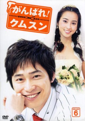 がんばれ!クムスン DVD-BOX 6 [DVD]