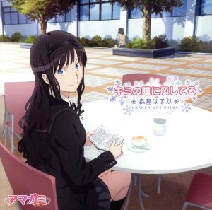 キミの瞳に恋してる(2CD) [CD] 森島はるか(伊藤静) 伏見和行 山口美幸 大森俊之 平池芳正 津波幸平 愁木真一 森島はるか(伊藤静); 大森俊之