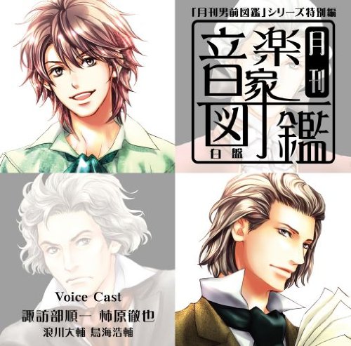 月刊音楽家図鑑 白盤 [CD] ドラマ 諏訪部順一 柿原徹也 鳥海浩輔 浪川大輔 チェルニー=ステファンスカ(ハリーナ) 羽田健太郎 江崎昌子 ノヴァチェク(ジョン); 小林倫子