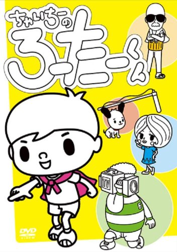 ちゃいちーのろーたーくん [DVD] [DVD]