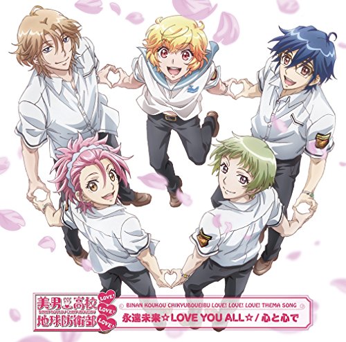 美男高校地球防衛部LOVE!LOVE!LOVE!オープニングテーマ 永遠未来☆LOVE YOU ALL☆ [CD] 地球防衛部(山本和臣、梅原裕一郎、西山宏太朗、白井悠介、増田俊樹)