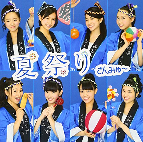 夏祭り (通常盤) [CD] さんみゅ~