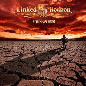 自由への進撃 (初回限定盤/CD+DVD) [CD] Linked Horizon