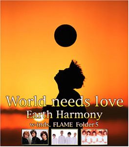 ワールド・ニーズ・ラヴ(CCCD) [CD] Earth Harmony w-inds. T2ya planetcube; Earth Harmony