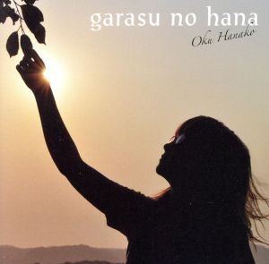 ガラスの花(通常盤) [CD] 奥華子