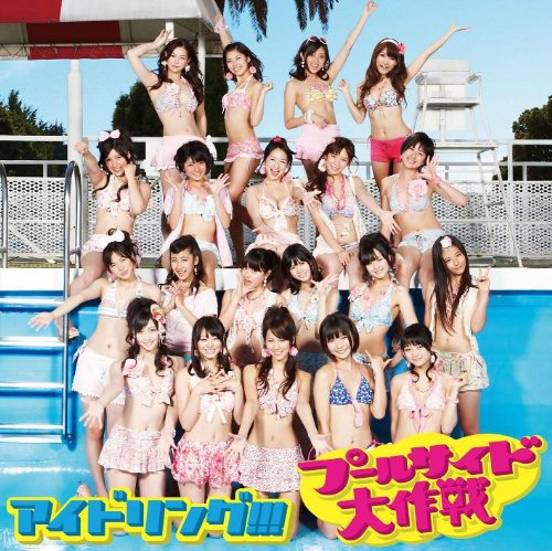 プールサイド大作戦 初回限定盤B [CD] アイドリング!!!
