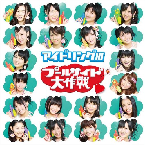 プールサイド大作戦 [CD] アイドリング!!!、 leonn、 須王秋羅、 日比野裕史、 渡辺徹、 R・O・N; アイドリング!!!